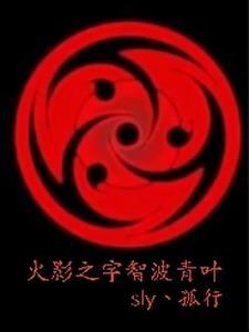 火影之宇智波树
