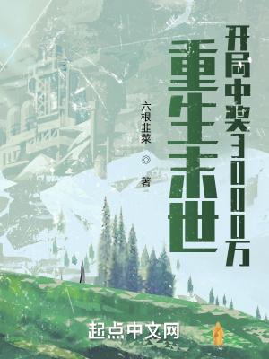 重生末世开局中奖3000万 列表