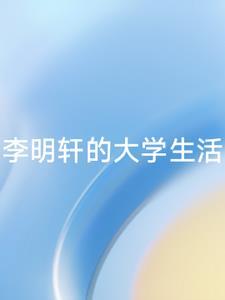 李明轩人物书名