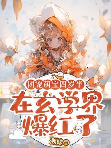 团宠4岁了