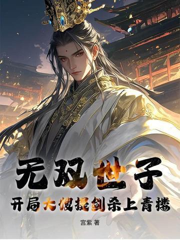 无双太子