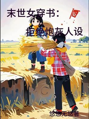 穿书末世炮灰女配要逆袭