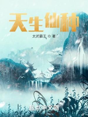 天生仙种笔趣阁无弹窗