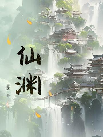 仙渊是什么意思