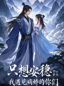 我只是想安静修个仙