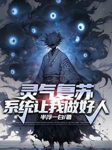 灵气复苏开局觉醒sss级武魂