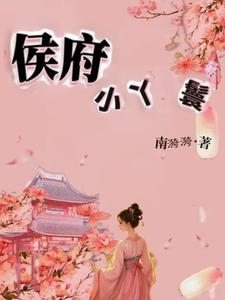 侯府丫鬟种田忙