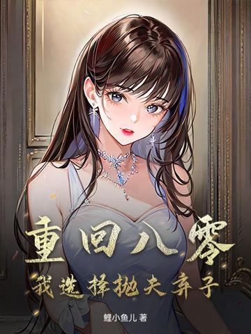 重回八零丈夫就选你免费阅读