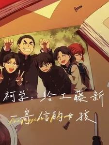 柯学给工藤新一寄信的女孩