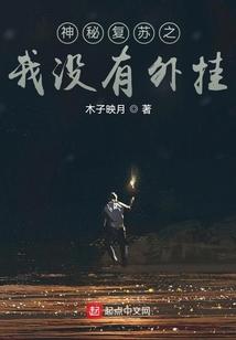神秘复苏之无限复制笔趣阁