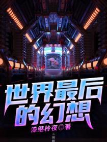 世界的最后一夜在线阅读