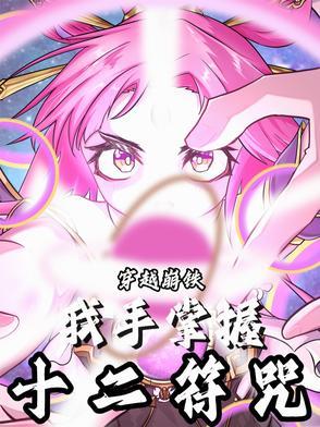 主角有十二符咒