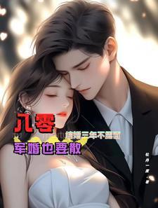 八零结婚三年不露面军婚也要散