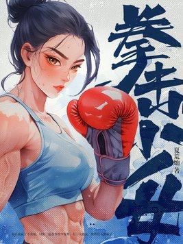拳击少女苹果版