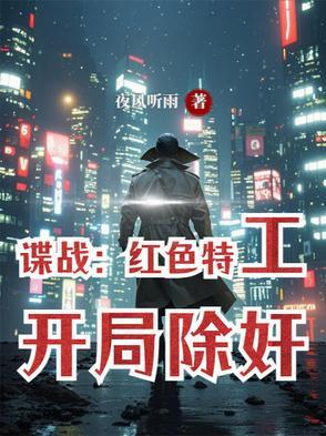 红色特工王