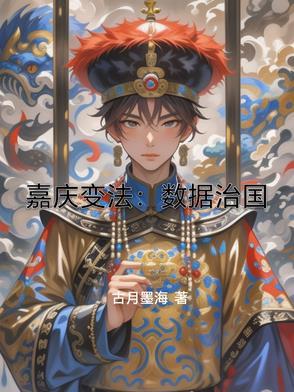 嘉庆资料