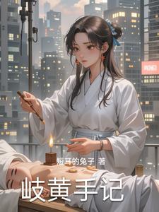 何为岐黄之术