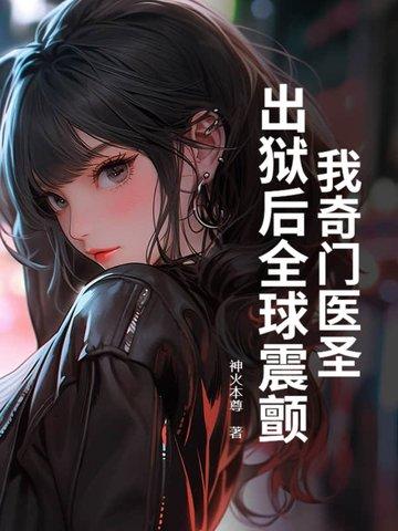 奇门医圣女主