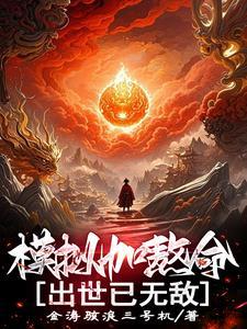 模拟加熬命出世即无敌