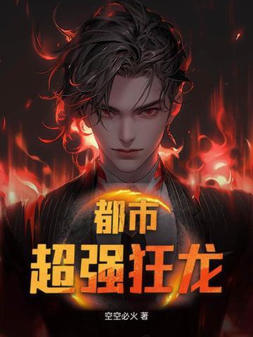 都市之绝世狂龙