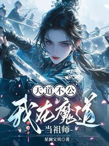 魔道祖师之天道难违