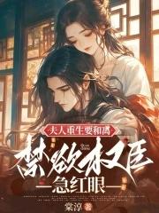 夫人重生后晋江