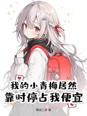 我的小青梅终于服软了第七章