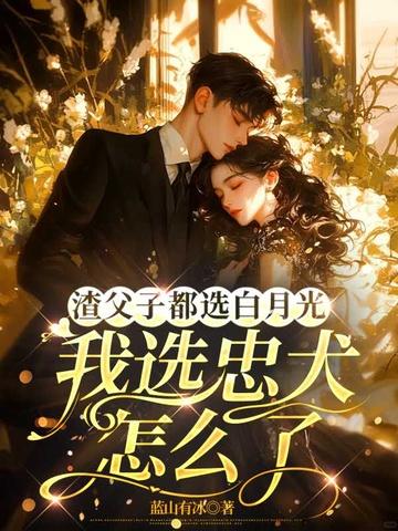 渣男父子