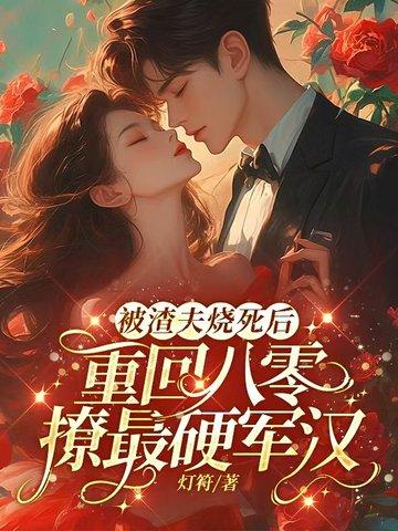 渣夫被离婚后成了