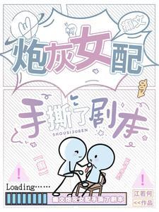 炮灰女配拿疯批女强剧本