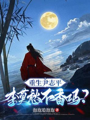 神雕重生尹志平