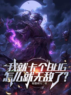 我就卡个BUG怎么就无敌了TXT