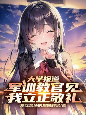军训教官见我立正敬礼无删