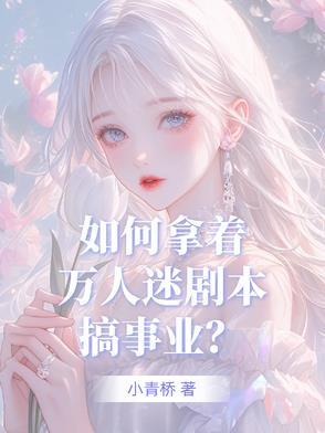 当万人迷拿错剧本进入逃生游戏