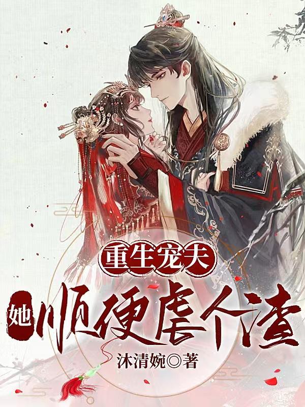 重生宠夫的有哪些