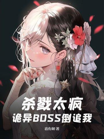 诡异BOSS倒追我 宿有朝