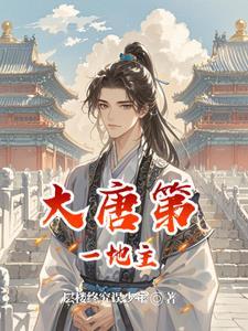 我在大唐种土豆仇九空