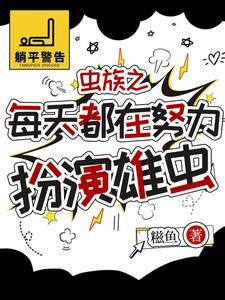 被虫族找到的人类雄虫
