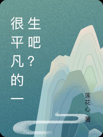 很平凡的一生吧