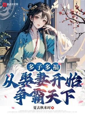 多子多福从娶妻开始争霸天下阅读