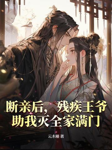 残疾王爷的