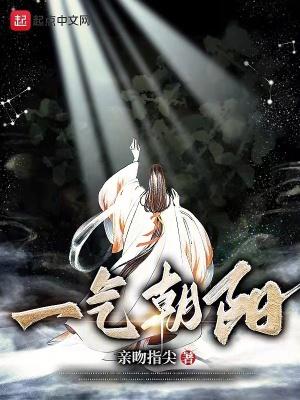 一气朝阳女主角是谁