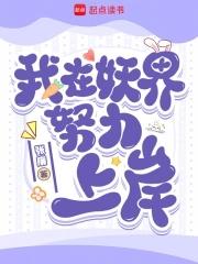 我在妖界努力上岸在哪看