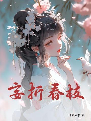 妄折春枝晋江