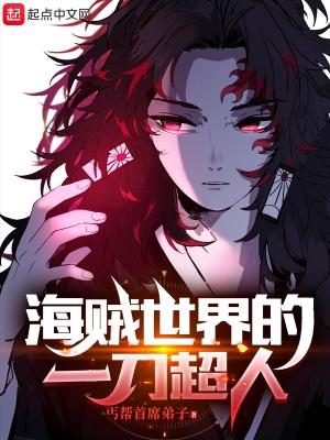 海贼世界的一刀超人是谁