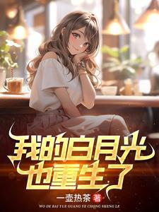 高冷校花重生了我直接躺赢