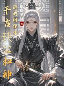 千古玦尘神隐山