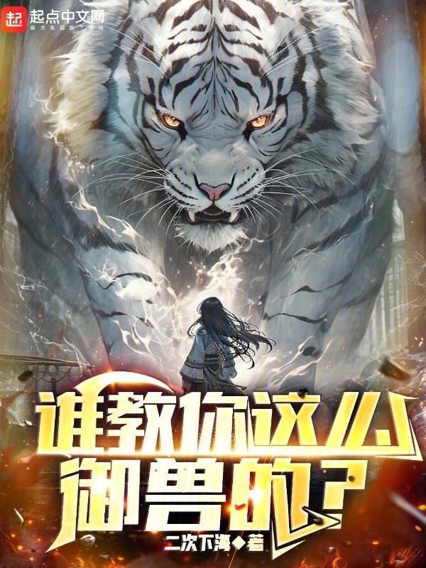 谁教你这么御兽的最新章节免费阅读