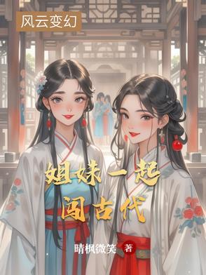 两姐妹穿越到古代