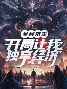 全民求生开局万倍暴击